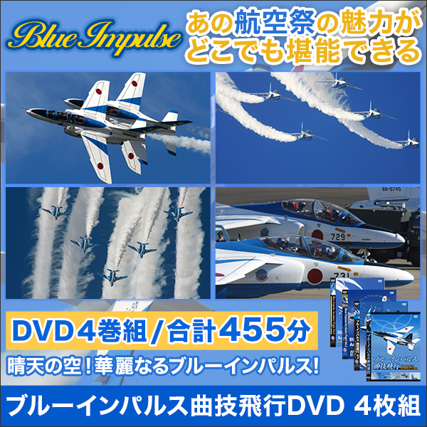 ブルーインパルス曲技飛行DVD 4巻組