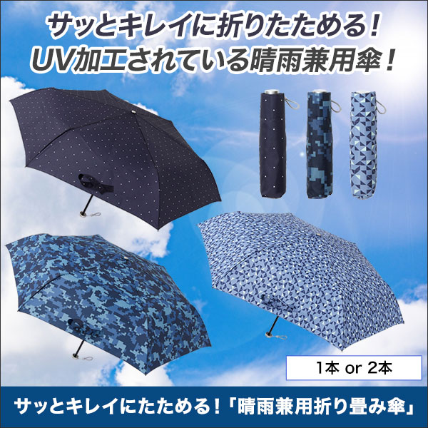 サッとキレイにたためる！「晴雨兼用折り畳み傘」1本/2本