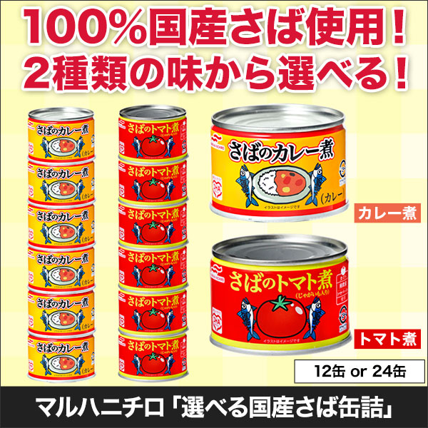 マルハニチロ「選べる国産さば缶詰」12缶/24缶