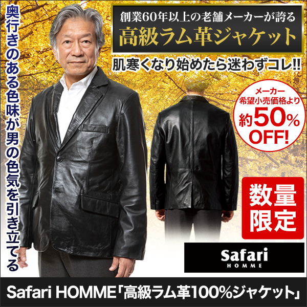 Safari HOMME「高級ラム革100％ジャケット」
