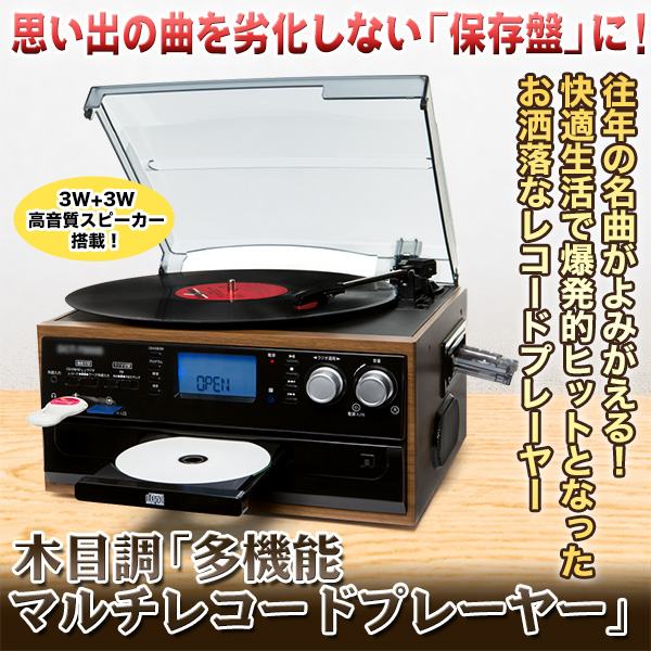 レコードプレイヤー 通販一覧 快適生活 ラジオショッピング 快適生活