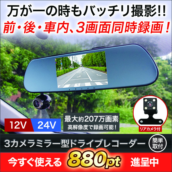 【決算キャンペーン】３カメラミラー型ドライブレコーダー