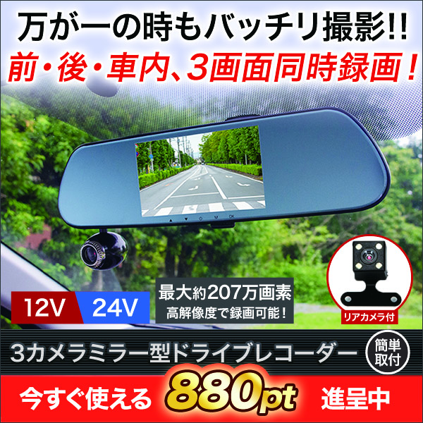 取り付け簡単！３カメラ搭載のミラー型ドライブレコーダー！ 快適生活 ...