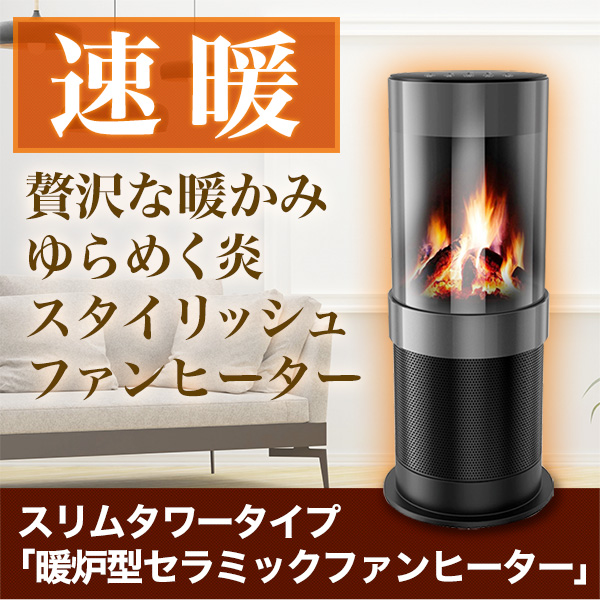 スリムタワータイプ「暖炉型セラミックファンヒーター」