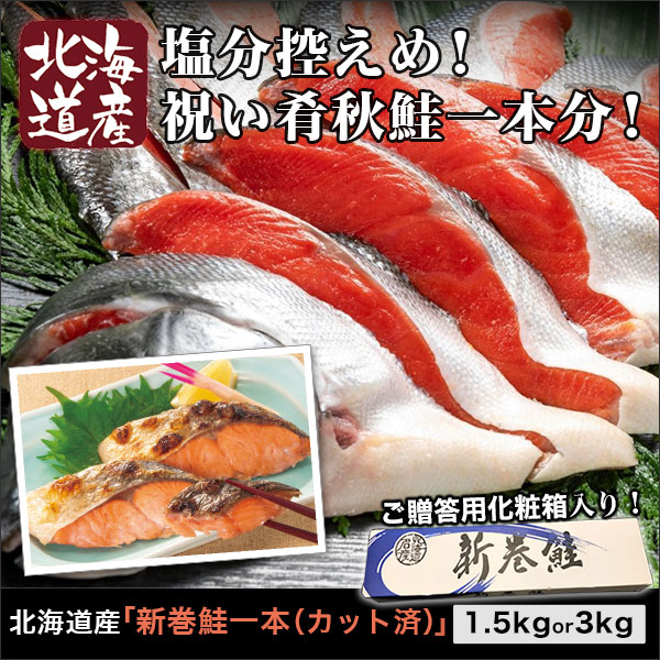 北海道産「新巻鮭一本(カット済)」1.5�/3kg