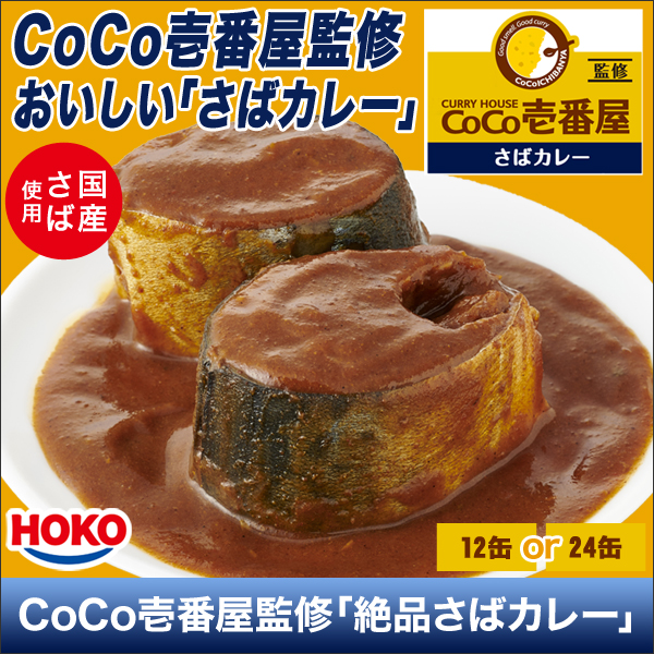 CoCo壱番屋監修「絶品さばカレー」12缶/24缶