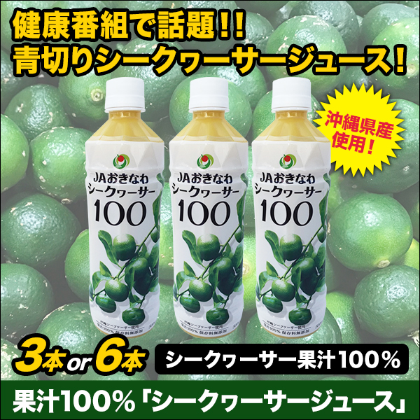 果汁100％「シークヮーサージュース」3本/6本