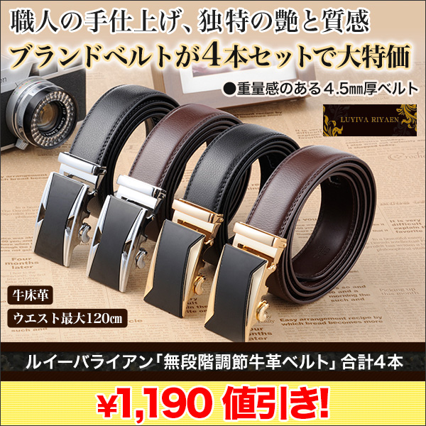 本革】無段階調節のブランド牛革ベルトが4本セットで大特価！ 快適生活