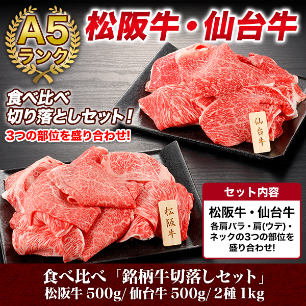食べ比べ「銘柄牛切落しセット」松阪牛500g/仙台牛500g/2種1kg