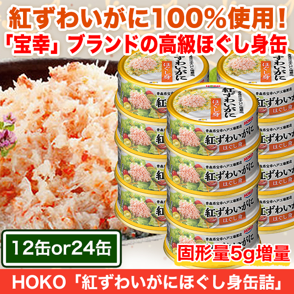 HOKO「紅ずわいがにほぐし身缶詰」12缶/24缶