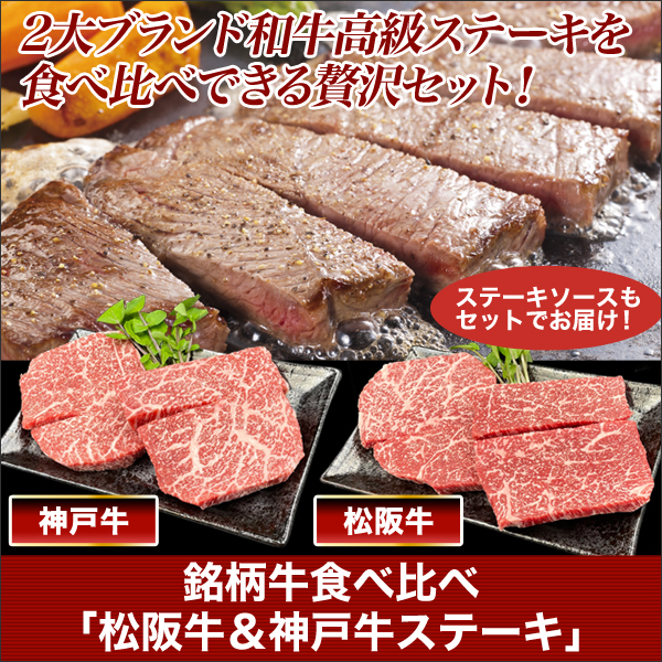 銘柄牛食べ比べ「松阪牛＆神戸牛ステーキ」松阪牛4枚/神戸牛4枚/食べ比べ合計8枚