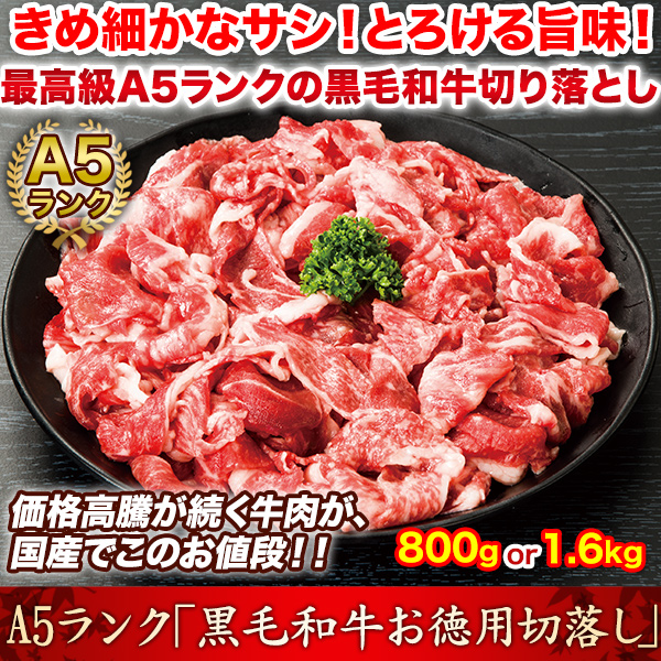 A5ランク「黒毛和牛お徳用切落し」800g/1.6kg
