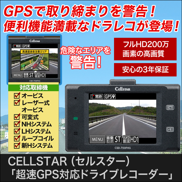 CELLSTAR（セルスター）「超速GPS対応ドライブレコーダー」