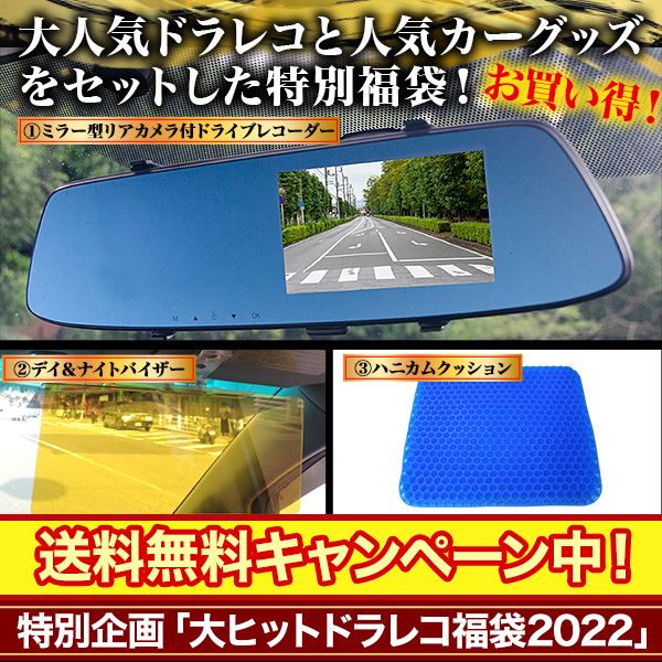 【送料無料】特別企画「大ヒットドラレコ福袋2022」