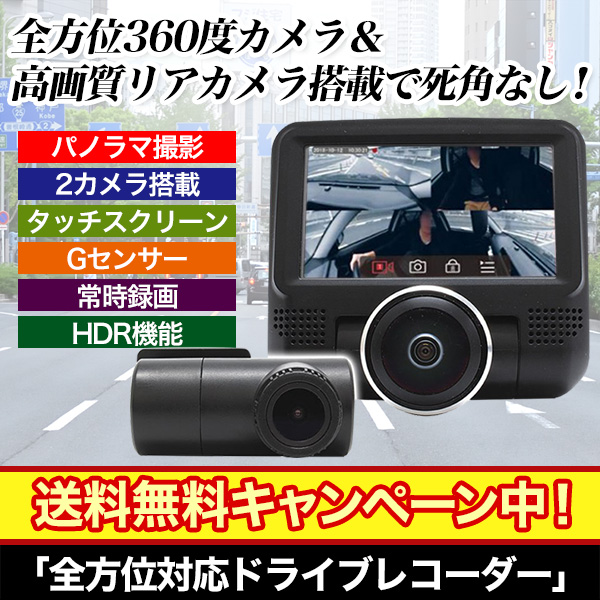 【送料無料】360度&リアカメラ搭載「全方位対応ドライブレコーダー」