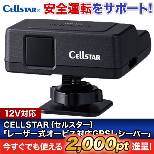 CELLSTAR(セルスター)「レーザー式オービス対応GPSレシーバー」