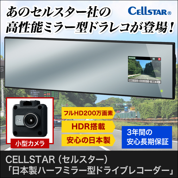 CELLSTAR（セルスター）「日本製ハーフミラー型ドライブレコーダー」