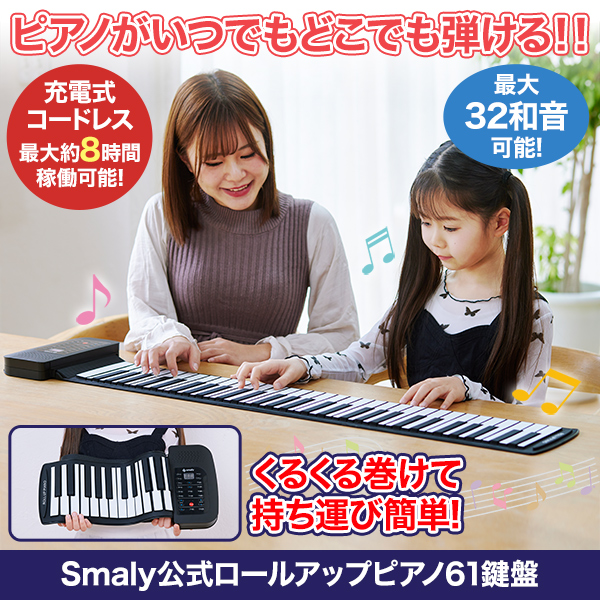 Smaly公式ロールアップピアノ61鍵盤