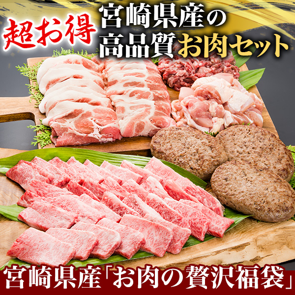 畜産王国宮崎メーカー企画 宮崎県産「お肉の贅沢福袋」