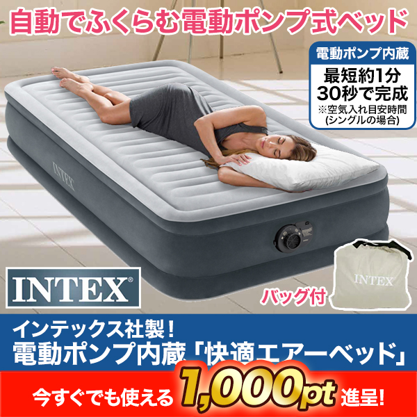 インテックス（INTEX）電動ポンプ内蔵エアーベッド\n電動ポンプ内蔵エアーベッド