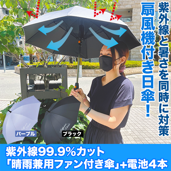 紫外線99.9%カット！「晴雨兼用ファン付き傘」+電池4本