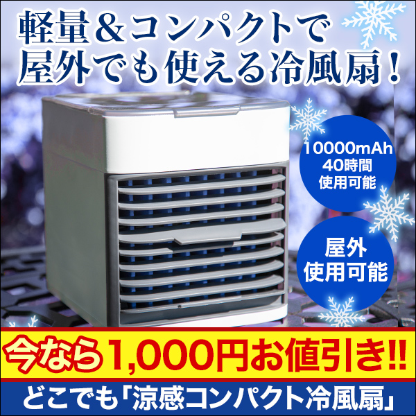 どこでも「涼感コンパクト冷風扇」 2台