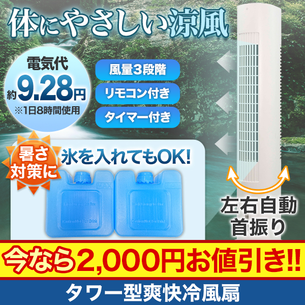 タワー型爽快冷風扇