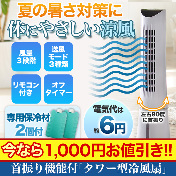 首振り機能付「タワー型冷風扇」