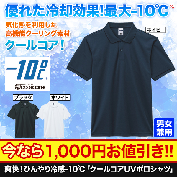 爽快！ひんやり冷感-10℃「クールコアUVポロシャツ」1枚/3枚