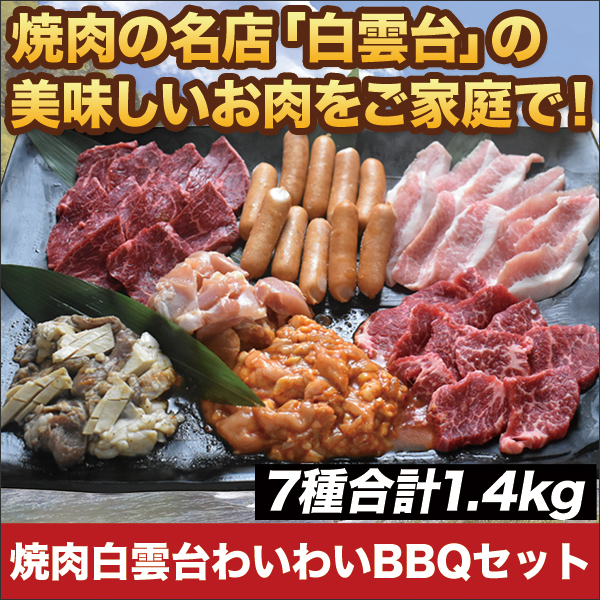 焼肉 通販一覧｜快適生活 ラジオショッピング-快適生活