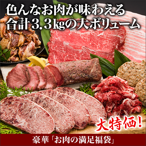 豪華「お肉の満足福袋」