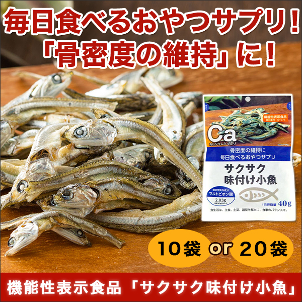 機能性表示食品「サクサク味付け小魚」10袋/20袋