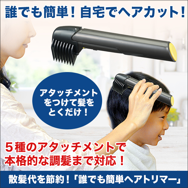 【髪を梳かすだけ】「誰でも簡単ヘアトリマー」5種のアタッチメント付きで自宅で簡単にヘアカット！ 快適生活-快適生活