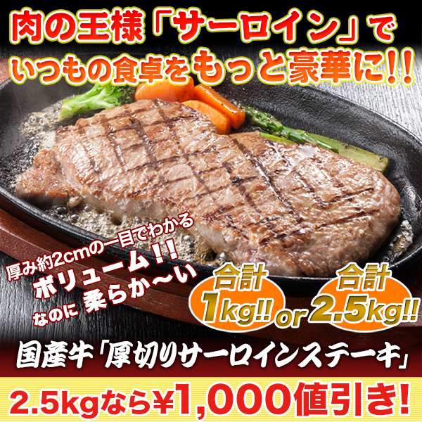【季節のごちそうキャンペーン】国産牛「厚切りサーロインステーキ」1kg/2kg+500g