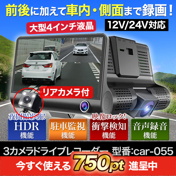 ３カメラドライブレコーダー　型番：CAR-055