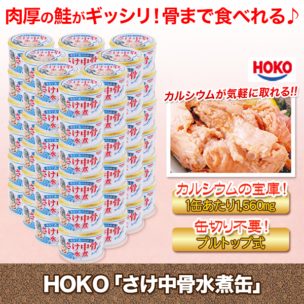 HOKO「さけ中骨水煮缶」 24缶/48缶