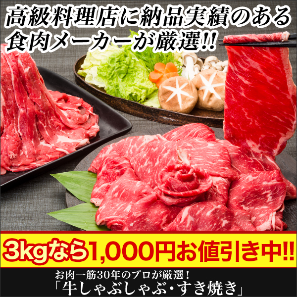 【冬グルメ値引き】お肉一筋30年のプロが厳選！「牛しゃぶしゃぶ・すき焼き」1kg/3kg