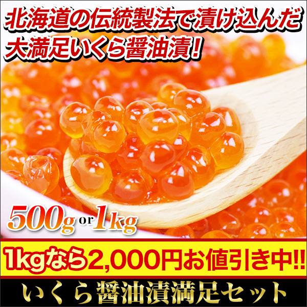 【冬グルメ値引き】いくら醤油漬満足セット 500g/1kg