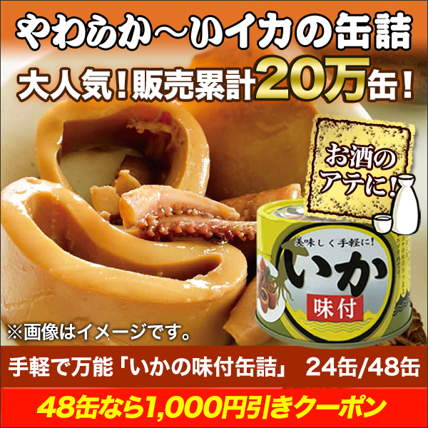 手軽で万能「いかの味付缶詰」 24缶/48缶