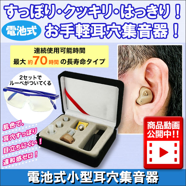 電池式小型耳穴集音器