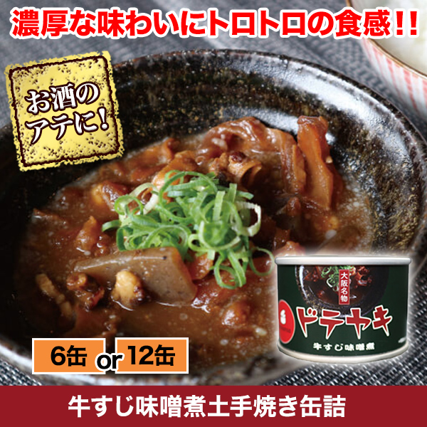 牛すじ味噌煮土手焼き缶詰 6缶/12缶
