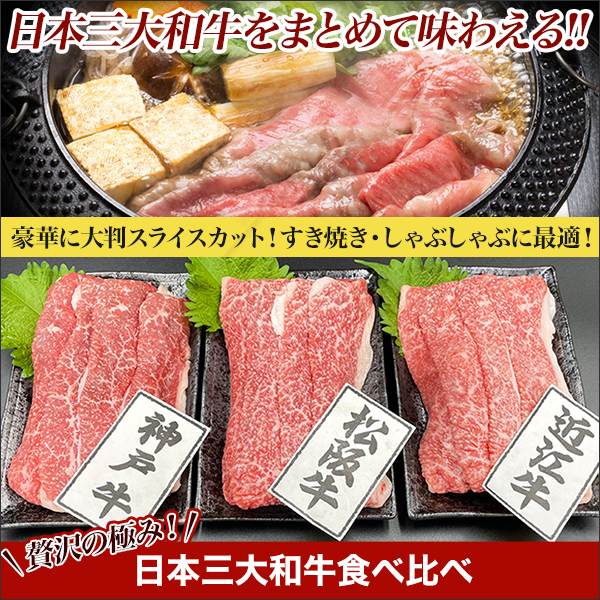 日本三大和牛食べ比べ 600g/1.2kg