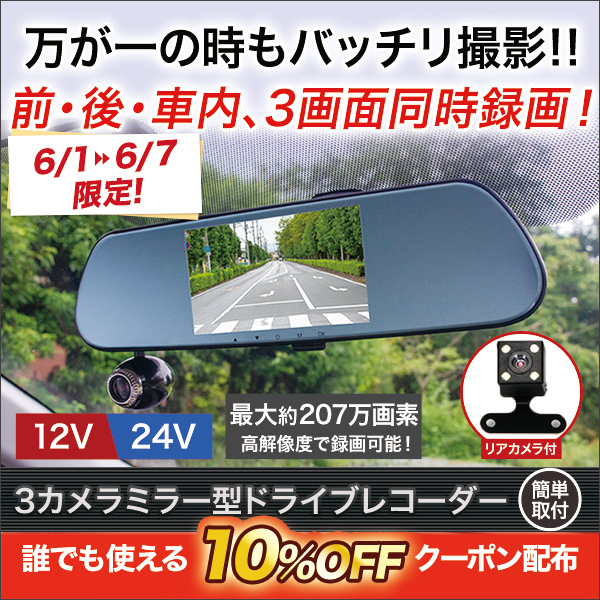 【雑貨値引きフェアvol.2】３カメラミラー型ドライブレコーダー