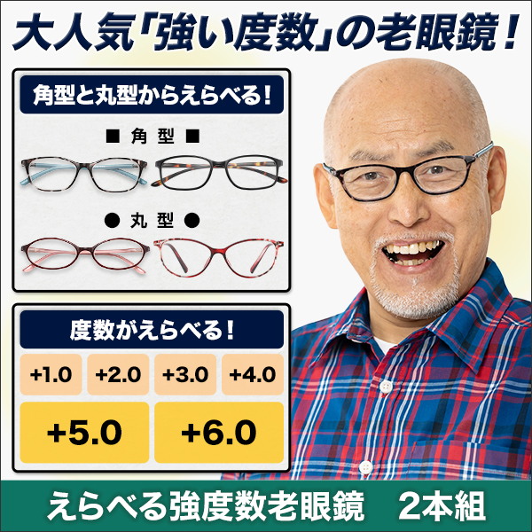 えらべる強度数老眼鏡　2本組