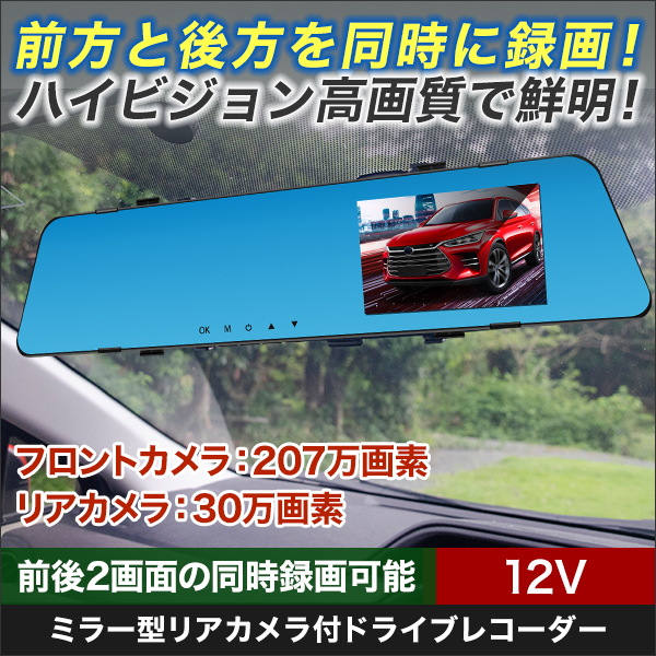 【グッドライフキャンペーン】ミラー型リアカメラ付ドライブレコーダー