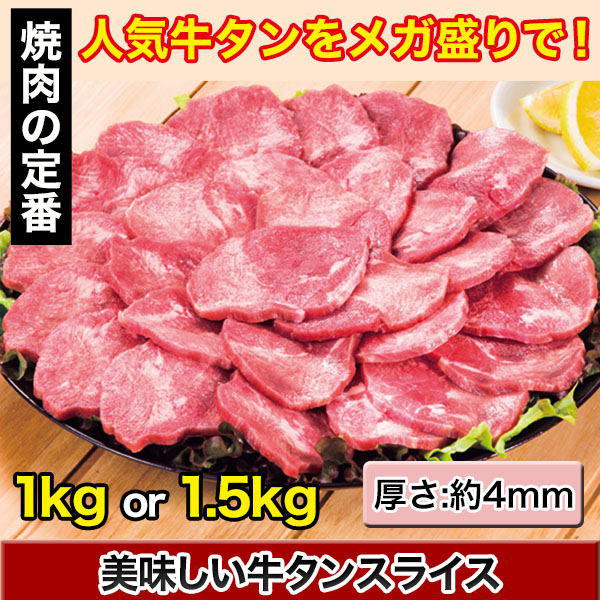 美味しい牛タンスライス 1kg/1.5kg