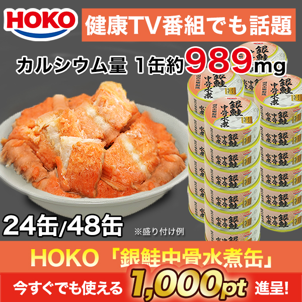 HOKO｢銀鮭中骨水煮缶｣ 24/48缶