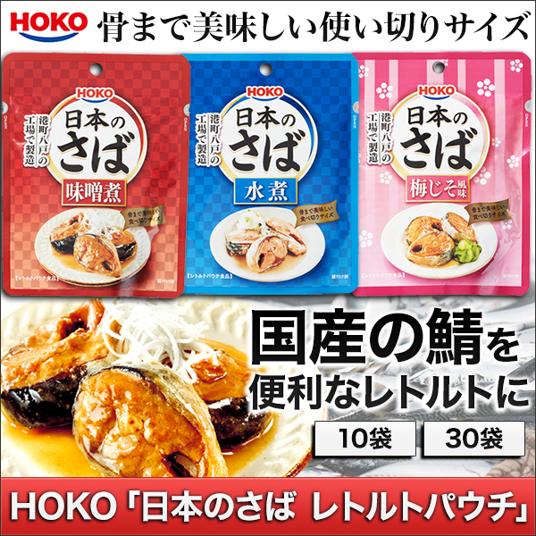 HOKO「日本のさば レトルトパウチ」10袋/30袋