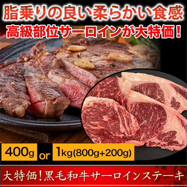 人気店絶賛！黒毛和牛「絶品サーロインステーキ」 400g/1kg(800g+200g)