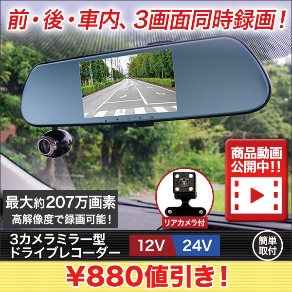 【交通安全キャンペーン】３カメラミラー型ドライブレコーダー